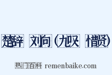 楚辞·刘向（九叹·惜贤）是什么意思的图片